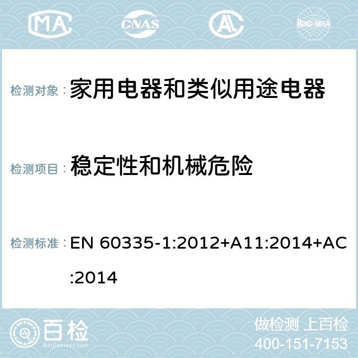 稳定性和机械危险 家用电器和类似用途电器的安全 第1部分:通用要求 EN 60335-1:2012+A11:2014+AC:2014 20