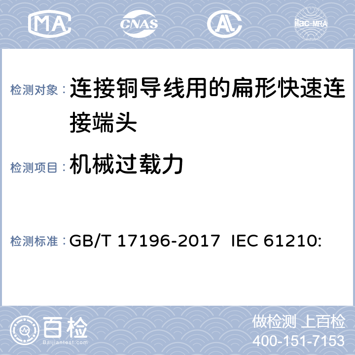 机械过载力 连接器件 连接铜导线用的扁形快速连接端头 安全要求 GB/T 17196-2017 IEC 61210:1993 IEC 61210:2010 Ed 2.0 3.2