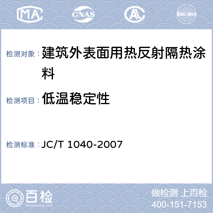 低温稳定性 建筑外表面用热反射隔热涂料 JC/T 1040-2007