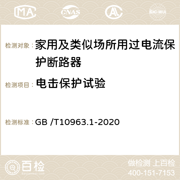 电击保护试验 GB/T 10963.1-2020 电气附件 家用及类似场所用过电流保护断路器 第1部分：用于交流的断路器