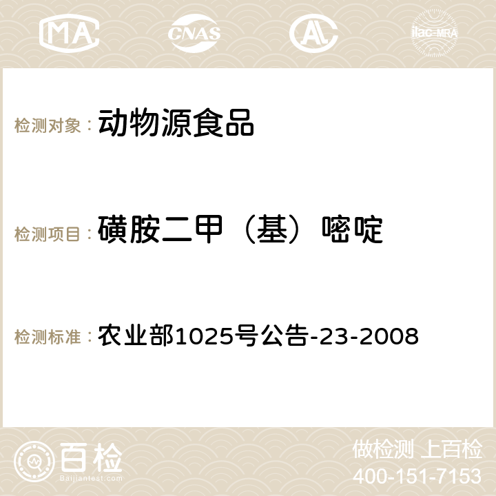 磺胺二甲（基）嘧啶 动物源食品中磺胺类药物残留检测 液相色谱-串联质谱法 农业部1025号公告-23-2008