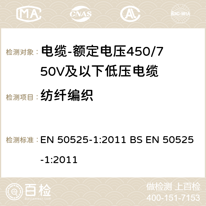 纺纤编织 EN 50525-1:2011 电缆-额定电压450/750V及以下低压电缆 第1部分：一般规定  BS  5.6.7