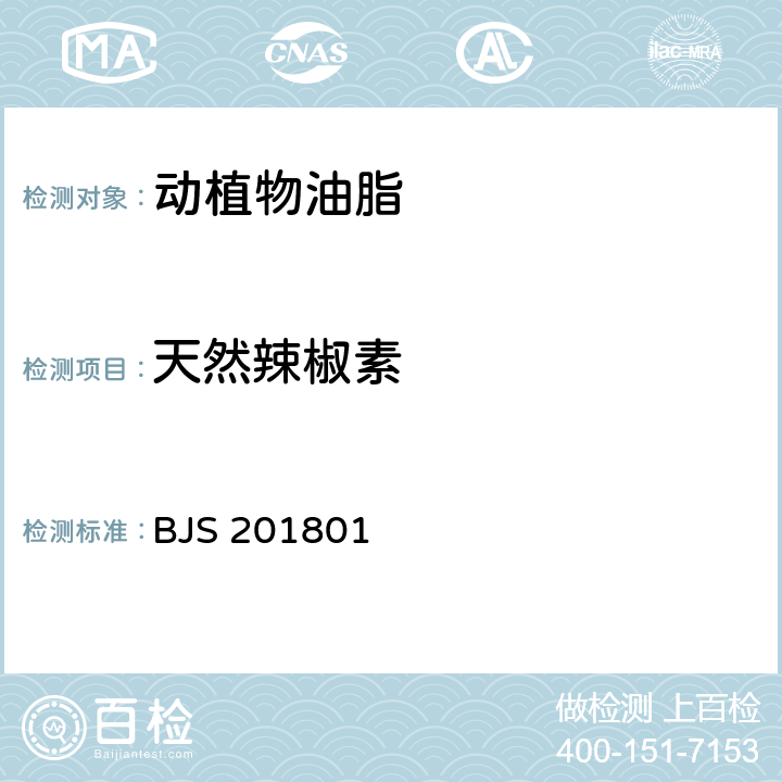 天然辣椒素 国家食品药品监督管理总局公告（2018年第26号） 附件：食用油脂中辣椒素的测定 BJS 201801