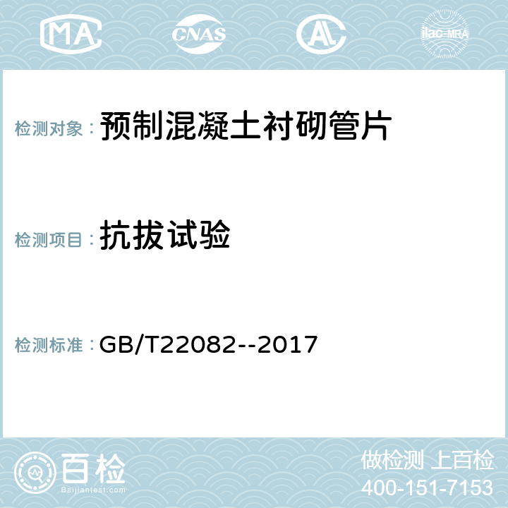抗拔试验 预制混凝土衬砌管片 GB/T22082--2017 附录C