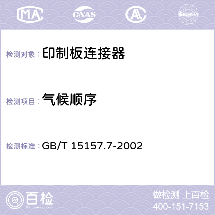 气候顺序 GB/T 15157.7-2002 频率低于3MHz的印制板连接器 第7部分:有质量评定的具有通用插合特性的8位固定和自由连接器详细规范