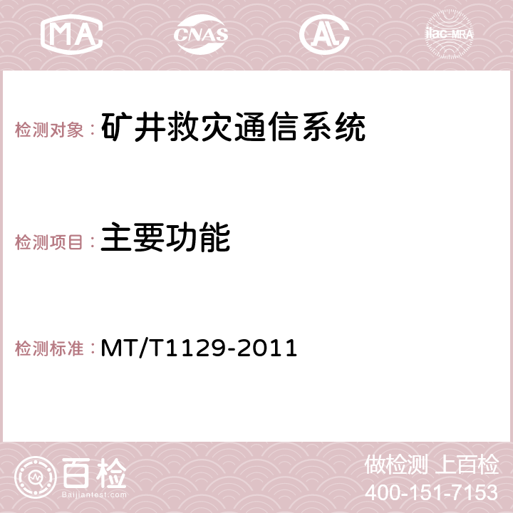 主要功能 T 1129-2011 矿井救灾通信系统通用技术条件 MT/T1129-2011