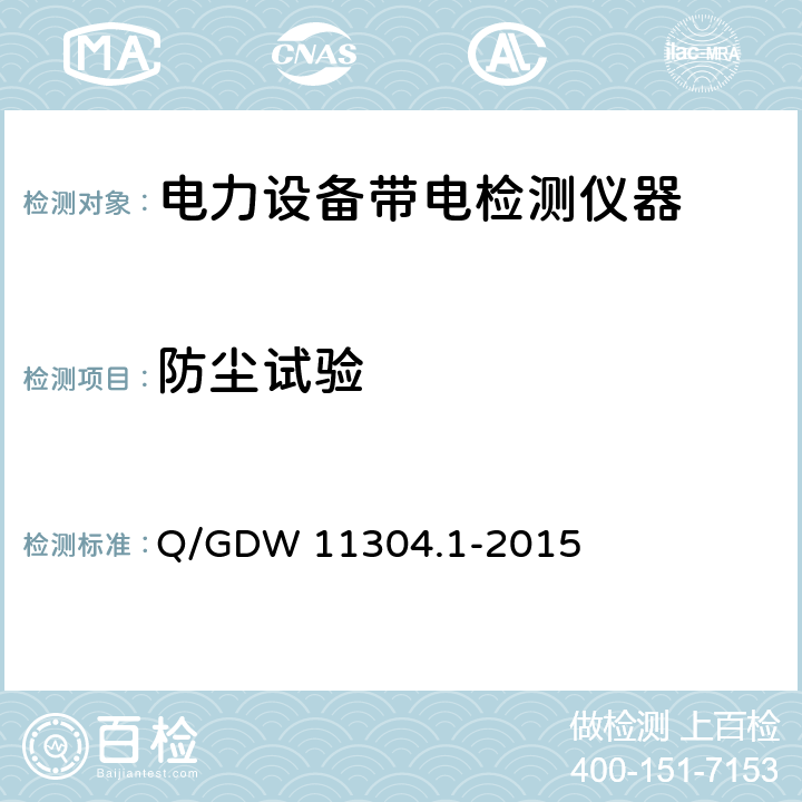 防尘试验 电力设备带电检测仪器技术规范 第1部分：带电检测仪器通用技术规范 Q/GDW 11304.1-2015