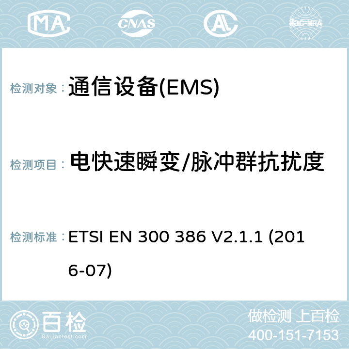 電快速瞬變/脈沖群抗擾度 電信網(wǎng)絡(luò)設(shè)備；電磁兼容性（EMC）的要求；協(xié)調(diào)標(biāo)準(zhǔn)覆蓋的指令2014 / 30 / EU的基本要求 ETSI EN 300 386 V2.1.1 (2016-07) 7.2