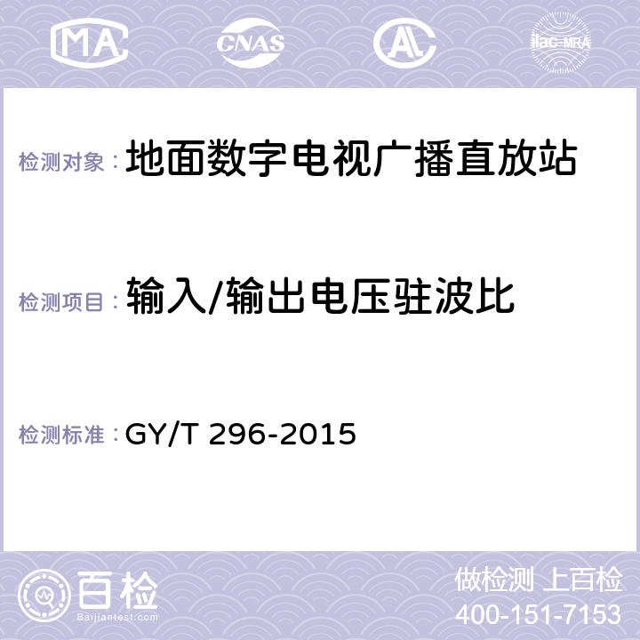 输入/输出电压驻波比 地面数字电视广播直放站技术要求和测量方法 GY/T 296-2015 6.10