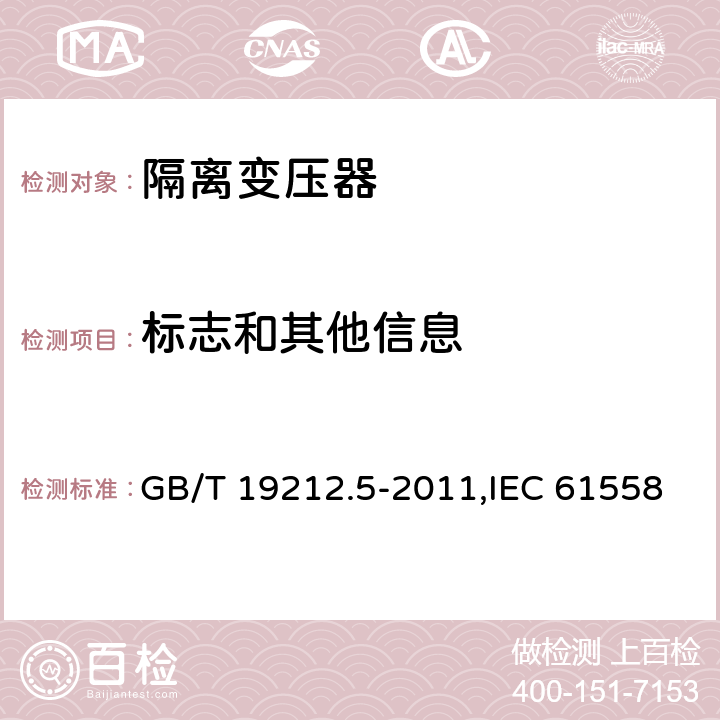 标志和其他信息 电力变压器、电源装置和类似产品的安全 第5部分：一般用途隔离变压器的特殊要求 GB/T 19212.5-2011,IEC 61558-2-4：2009,EN 61558-2-4:2009 8