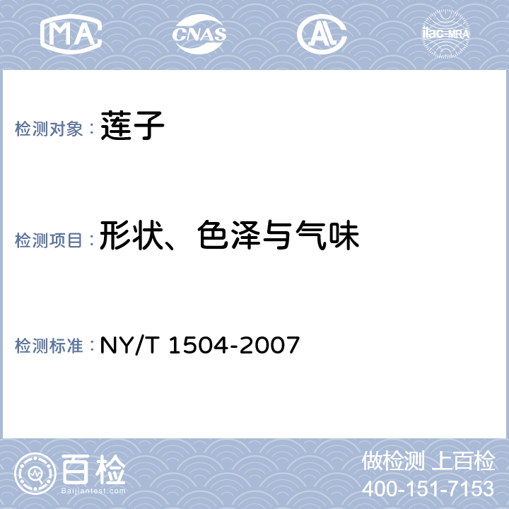 形状、色泽与气味 莲子 NY/T 1504-2007 5.1.1