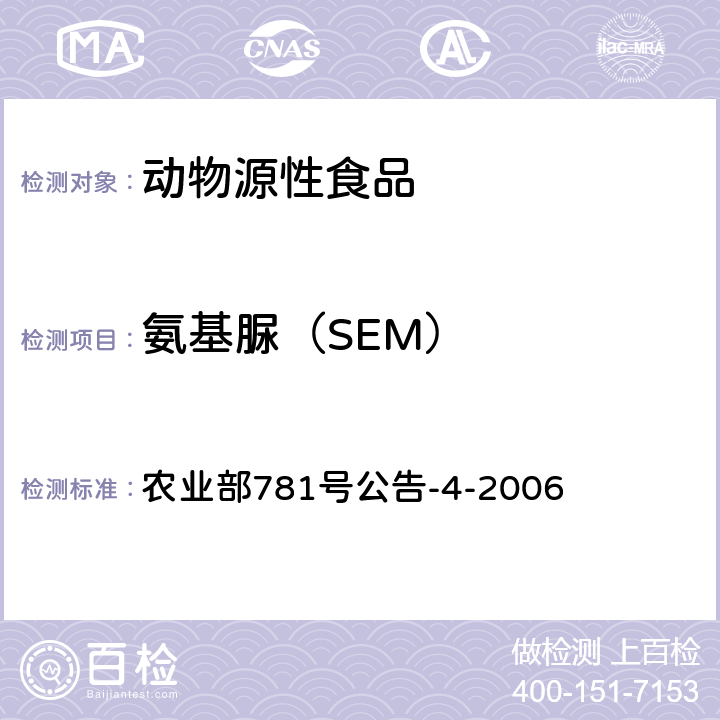 氨基脲（SEM） 动物源食品中硝基呋喃类代谢物残留量的测定 农业部781号公告-4-2006