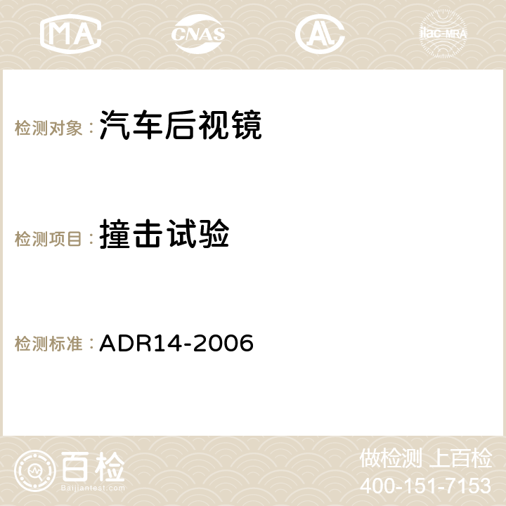 撞击试验 ADR 14-2 后视镜 ADR14-2006 6.3