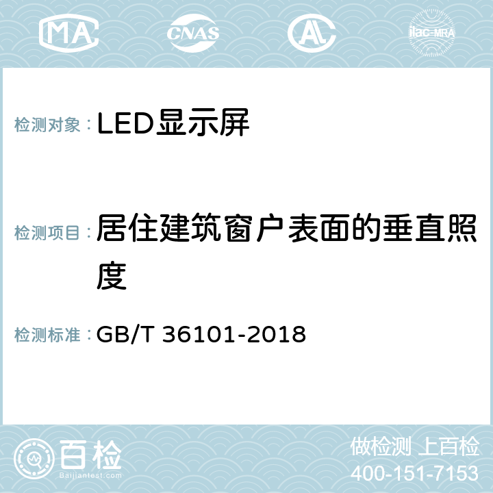 居住建筑窗户表面的垂直照度 LED显示屏干扰光评价要求 GB/T 36101-2018