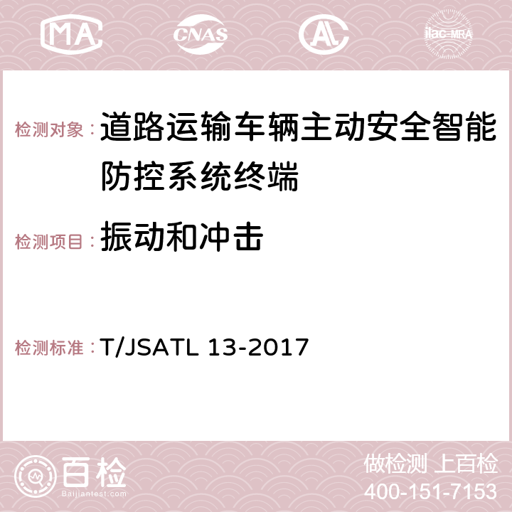 振动和冲击 道路运输车辆主动安全智能防控系统（终端技术规范） T/JSATL 13-2017 6.10