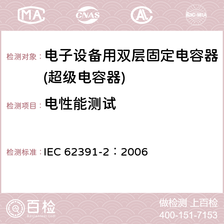 电性能测试 电子设备用双层固定电容器 第 2 部分:分规范:电力应用的双层电容器 IEC 62391-2：2006 4.4