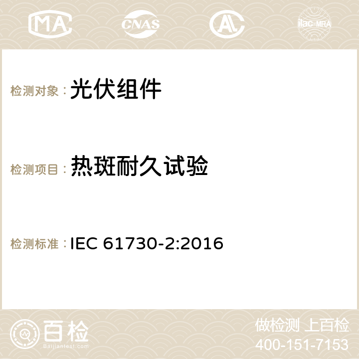 热斑耐久试验 光伏（PV）组件安全认证-第二部分：测试要求 IEC 61730-2:2016 10.16