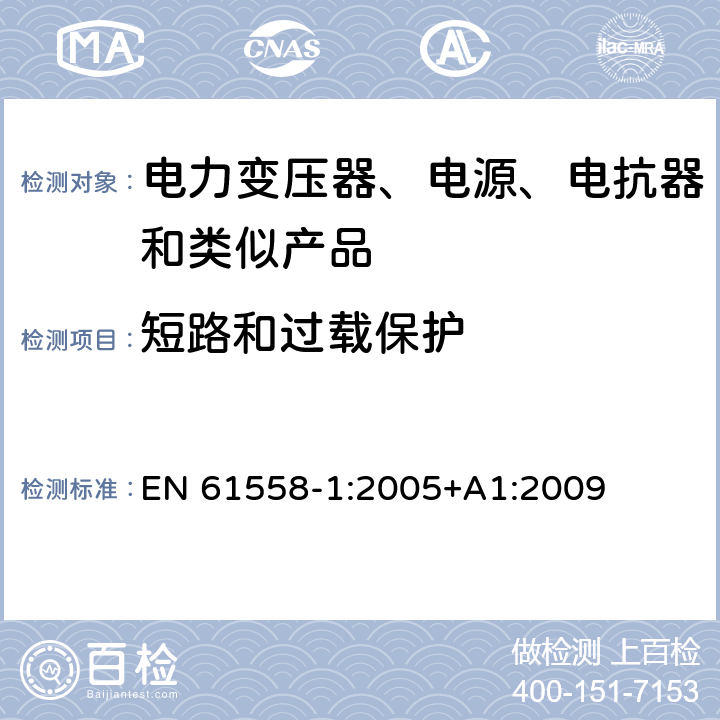 短路和过载保护 电力变压器、电源装置和类似产品的安全　第1部分：通用要求和试验 EN 61558-1:2005+A1:2009 15