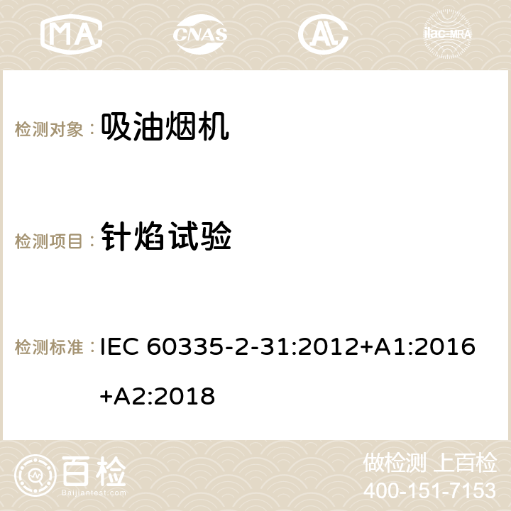 针焰试验 家用和类似用途电器的安全 吸油烟机的特殊要求 IEC 60335-2-31:2012+A1:2016+A2:2018 Annex E