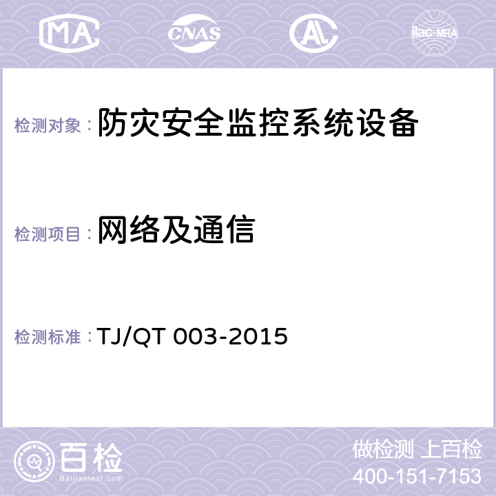 网络及通信 高速铁路周界入侵报警系统总体技术方案（暂行）(铁总科技[2015]233号 TJ/QT 003-2015 7