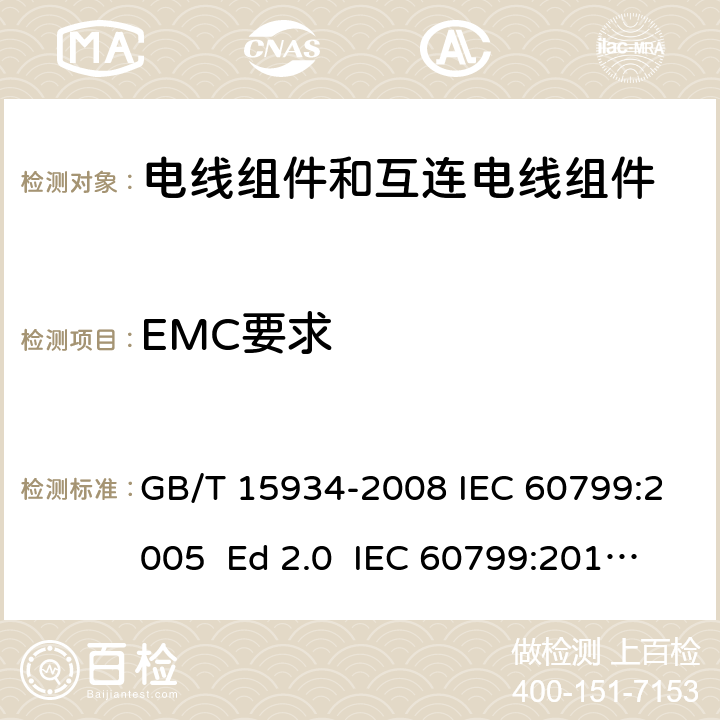 EMC要求 电器附件 电线组件和互连电线组件 GB/T 15934-2008 IEC 60799:2005 Ed 2.0 IEC 60799:2018 Ed 3.0 7