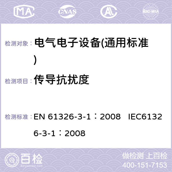 传导抗扰度 测量、控制和实验室用电气设备.电磁兼容性(EMC)的要求.与安全相关的系统和用于与执行安全相关功能(功能安全)-一般工业产品 EN 61326-3-1：2008 IEC61326-3-1：2008 7