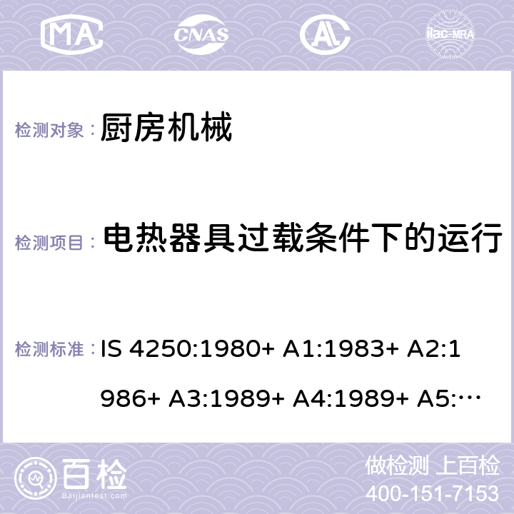 电热器具过载条件下的运行 家用电动食物混合器的要求（榨汁机和研磨机） IS 4250:1980+ A1:1983+ A2:1986+ A3:1989+ A4:1989+ A5:1992+ A6:1993+ A7:1994+ A8:1999+A9:2006+A10:2019 Cl. 12