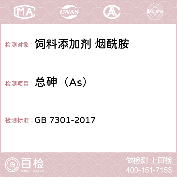 总砷（As） 饲料添加剂 烟酰胺 GB 7301-2017 4.9