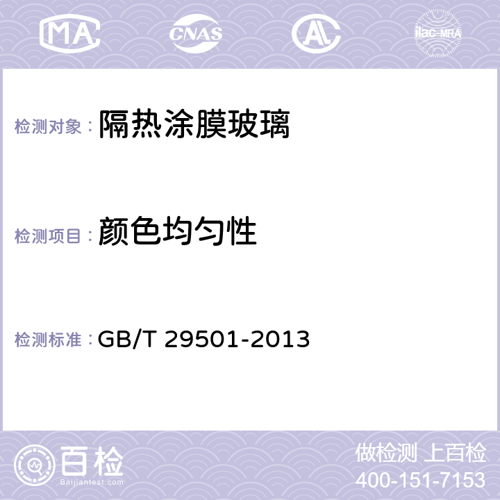 颜色均匀性 《隔热涂膜玻璃》 GB/T 29501-2013 7.11