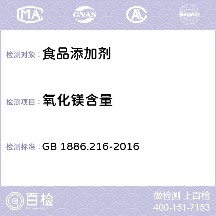 氧化镁含量 食品安全国家标准 食品添加剂 氧化镁(包括重质和轻质) GB 1886.216-2016 附录A.4