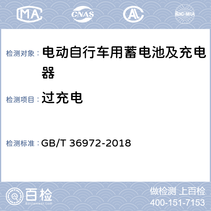 过充电 电动自行车用锂离子蓄电池 GB/T 36972-2018 5.3.2,6.3.2