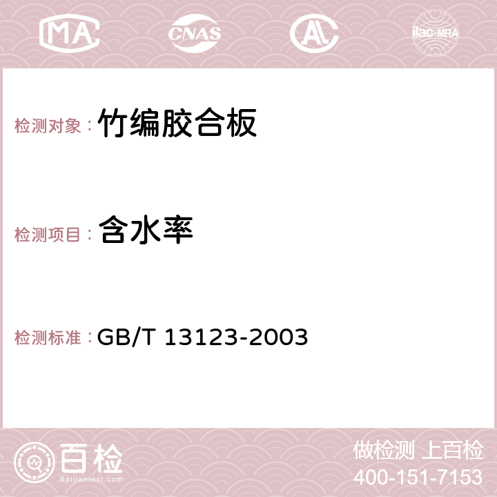 含水率 竹编胶合板 GB/T 13123-2003 7.4