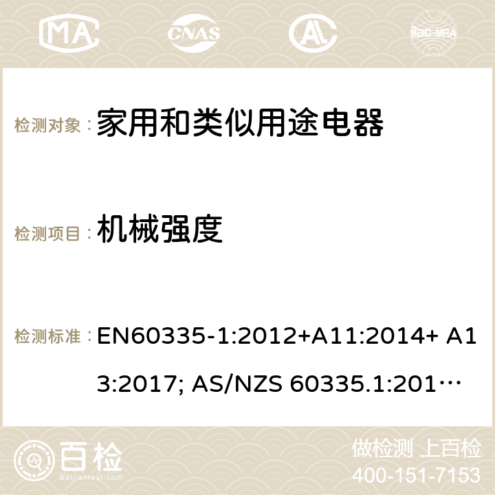 機械強度 家用和類似用途電器的安全 第1部分：通用要求 EN60335-1:2012+A11:2014+ A13:2017; AS/NZS 60335.1:2011+A1:2012+A2:2014+A3:2015+A4:2017 21