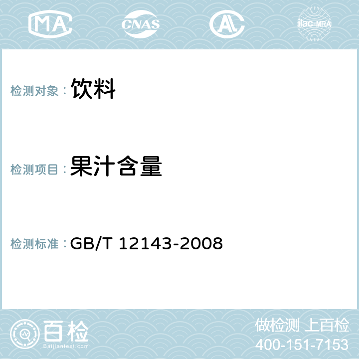 果汁含量 饮料通用分析方法 GB/T 12143-2008 附录C