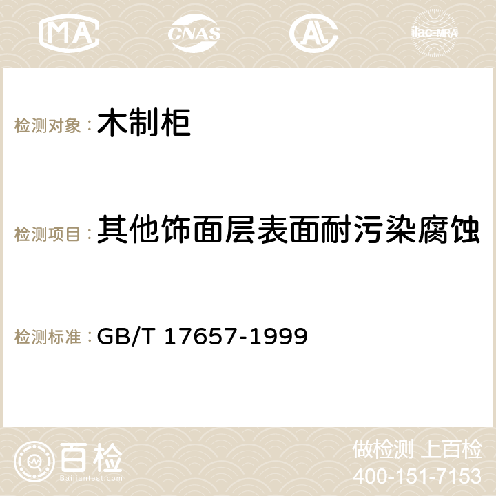 其他饰面层表面耐污染腐蚀 人造板及饰面人造板理化性能试验方法 GB/T 17657-1999 4.37