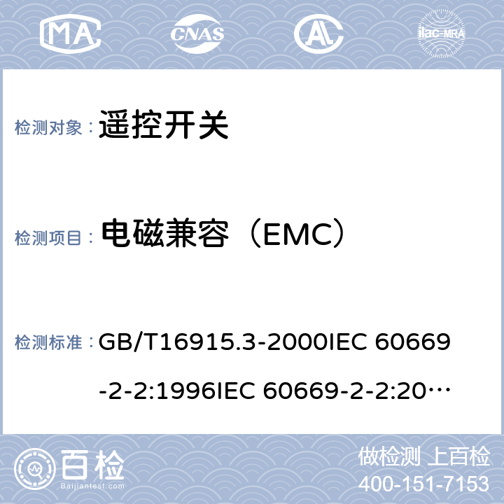 电磁兼容（EMC） GB/T 16915.3-2000 【强改推】家用和类似用途固定式电气装置的开关 第2部分:特殊要求 第2节:遥控开关(RCS)