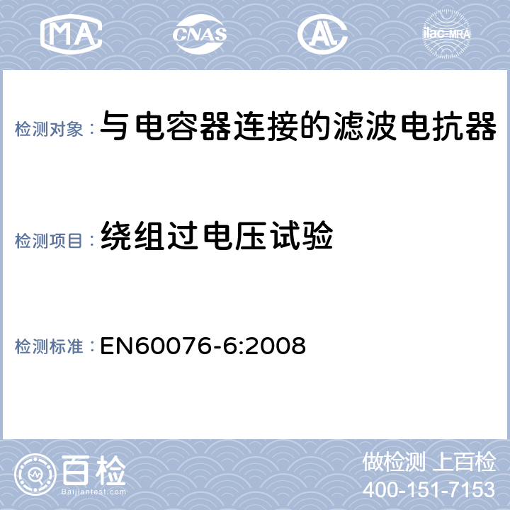 绕组过电压试验 电力变压器 第6部分 电抗器 EN60076-6:2008 9.10.7