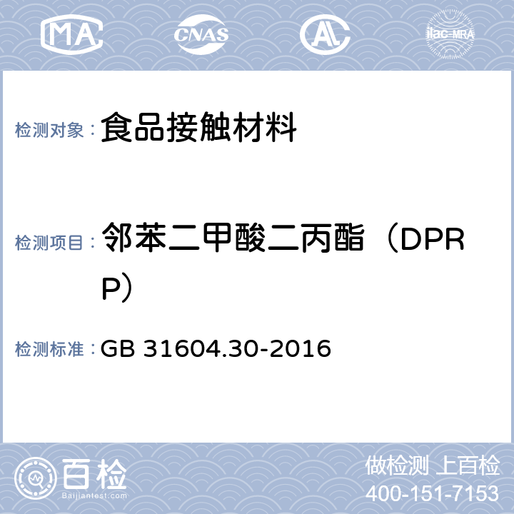 邻苯二甲酸二丙酯（DPRP） 食品安全国家标准 食品接触材料及制品 邻苯二甲酸酯的测定和迁移量的测定 GB 31604.30-2016