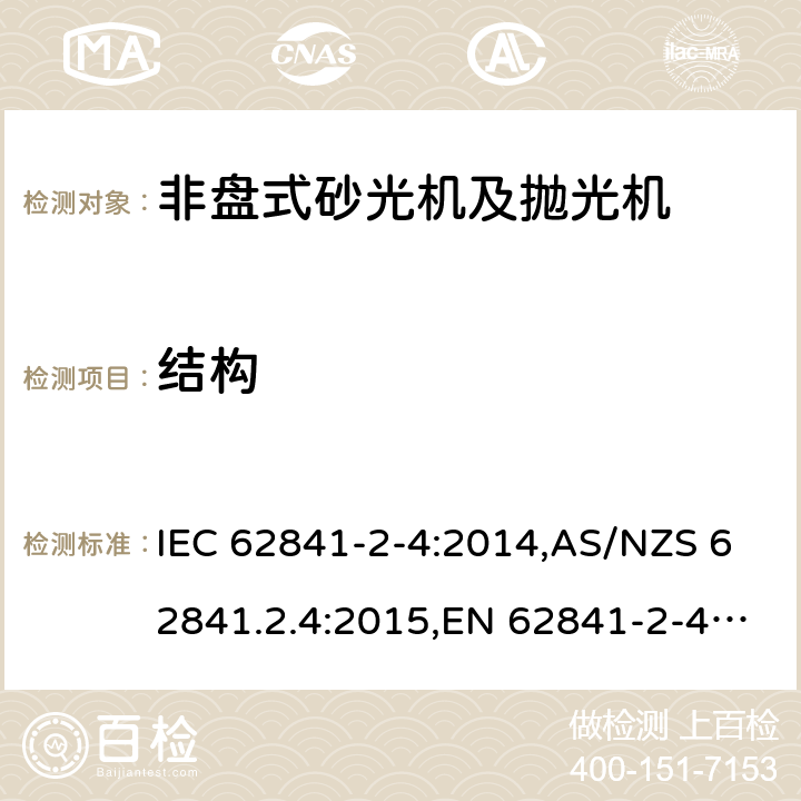 结构 手持式、可移式电动工具和园林工具的安全 第2部分:非盘式砂光机和抛光机的专用要求 IEC 62841-2-4:2014,AS/NZS 62841.2.4:2015,EN 62841-2-4:2014 21
