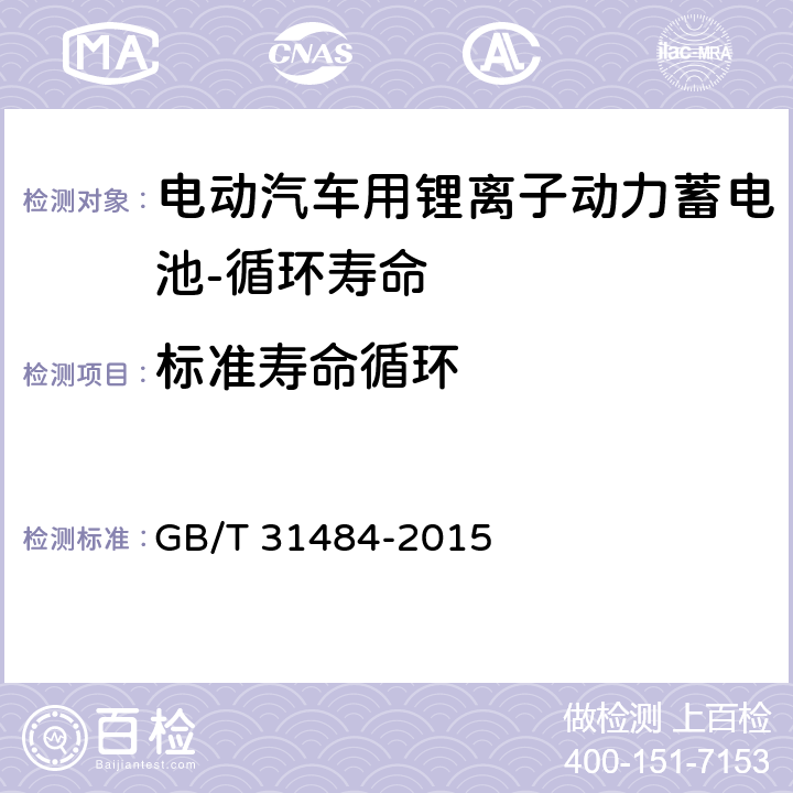 标准寿命循环 电动汽车用动力蓄电池循环寿命要求及试验方法 GB/T 31484-2015 5.2,6.1,6.4