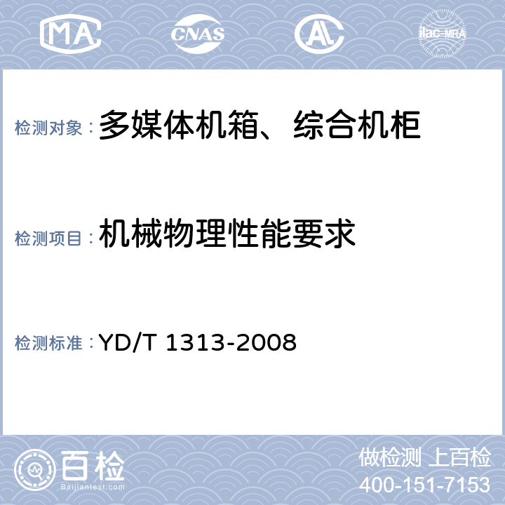 机械物理性能要求 宽带接入用综合配线箱 YD/T 1313-2008 5.6.2 5.6.3 
5.6.4