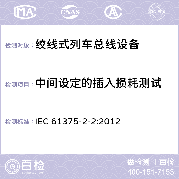 中间设定的插入损耗测试 IEC 61375-2-2-2012 铁路电子设备 列车通信网络(TCN) 第2-2部分:列车总线的一致性测试