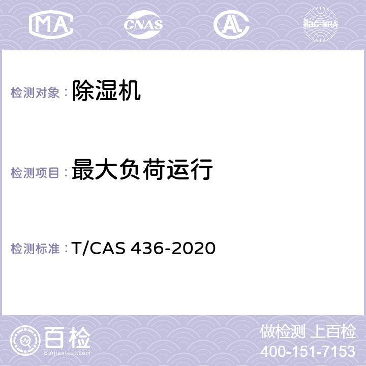 最大负荷运行 工业及类似用途除湿机 T/CAS 436-2020 6.3.5