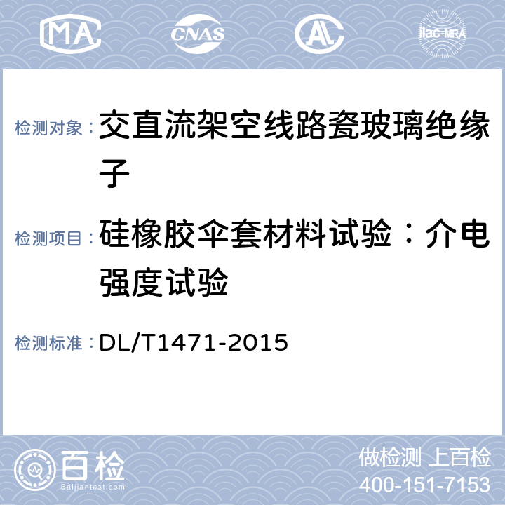 硅橡胶伞套材料试验：介电强度试验 高压直流线路用盘形悬式复合瓷或玻璃绝缘子串元件 DL/T1471-2015 6.5