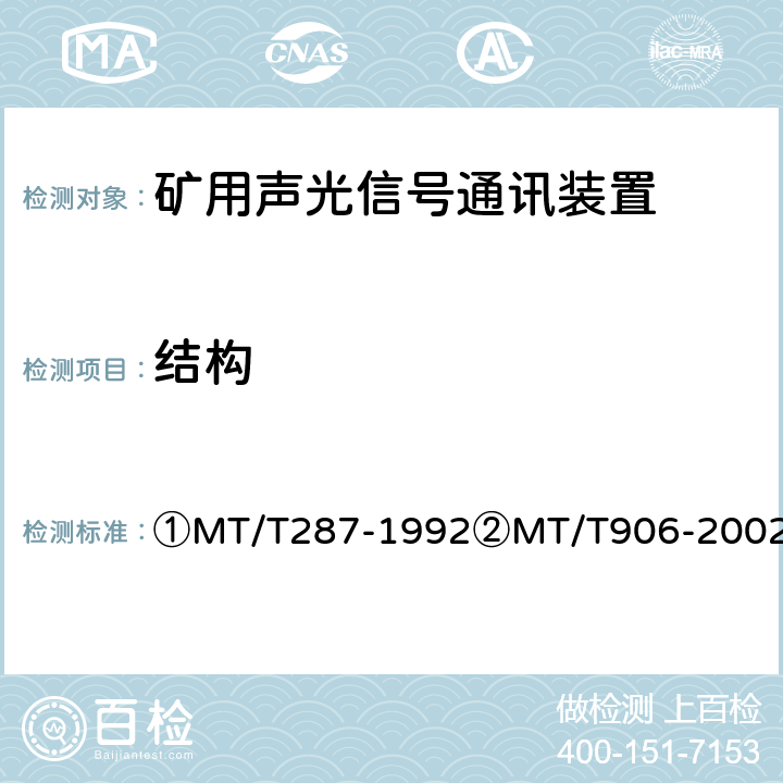 结构 ①煤矿信号设备通用技术条件②煤矿用隔爆型多功能灯铃信号装置 ①MT/T287-1992②MT/T906-2002 ①4.6、②4.8/①5.6、②5.8