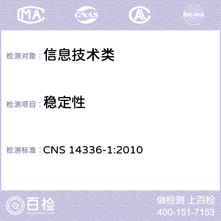 稳定性 CNS 14336 信息技术设备的安全第1 部分：通用要求 -1:2010 4.1