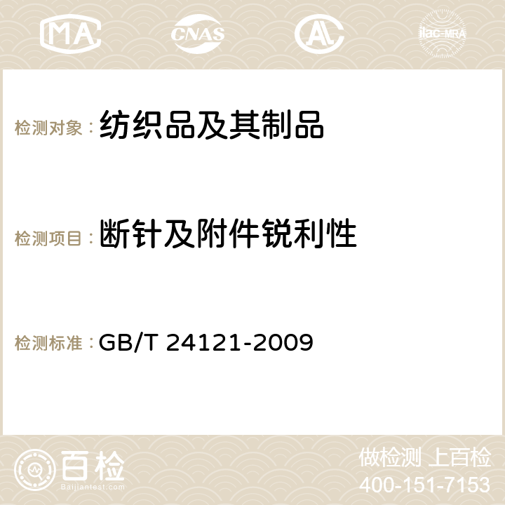 断针及附件锐利性 纺织制品断针类残留物的检测方法 GB/T 24121-2009