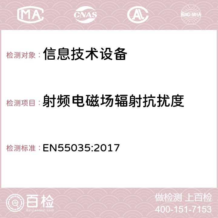 射频电磁场辐射抗扰度 多媒体设备的电磁兼容性—抗扰度要求 EN55035:2017