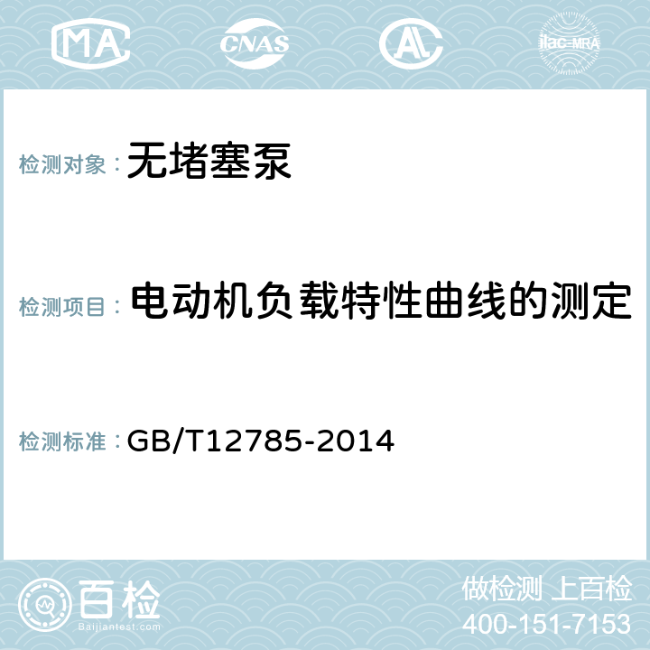 电动机负载特性曲线的测定 潜水电泵试验方法 GB/T12785-2014 8