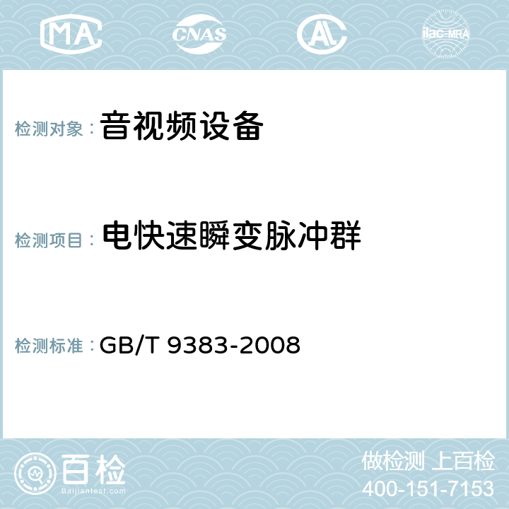 电快速瞬变脉冲群 声音和电视广播接收机及有关设备抗扰度 限值和测量方法 GB/T 9383-2008 5.6